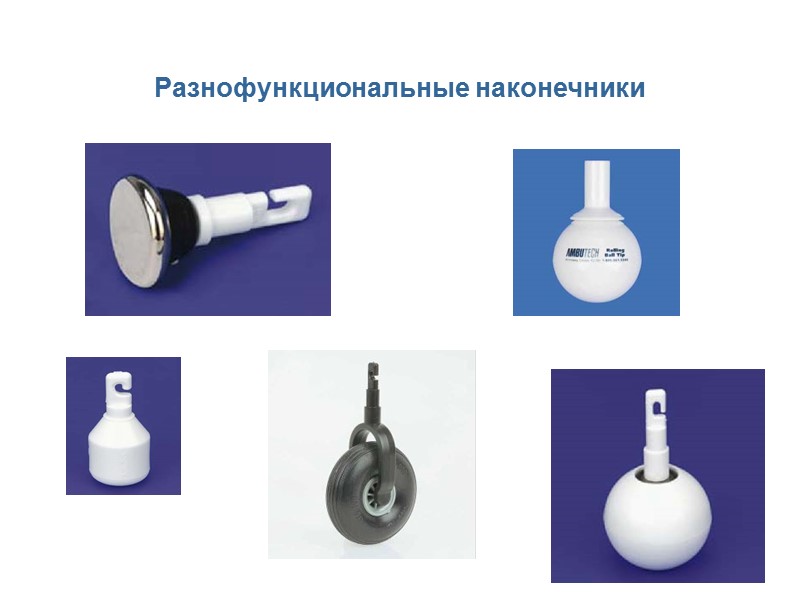 Разнофункциональные наконечники